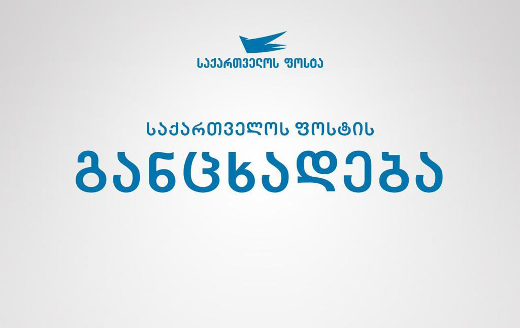 „საქართველოს ფოსტა“ განმარტავს იმ მიზეზებს, რის გამოც ტარიფები გაიზარდა