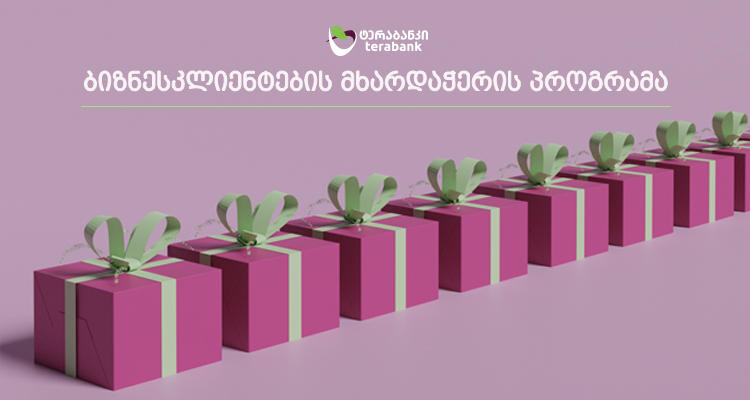 ტერაბანკი ბიზნესკლიენტების დასახმარებლად