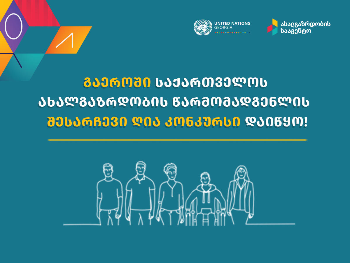 „ახალგაზრდობის სააგენტომ" „გაეროში საქართველოს ახალგაზრდობის წარმომადგენლის“ შესარჩევად საქართველოს მასშტაბით ღია კონკურსი გამოაცხადა