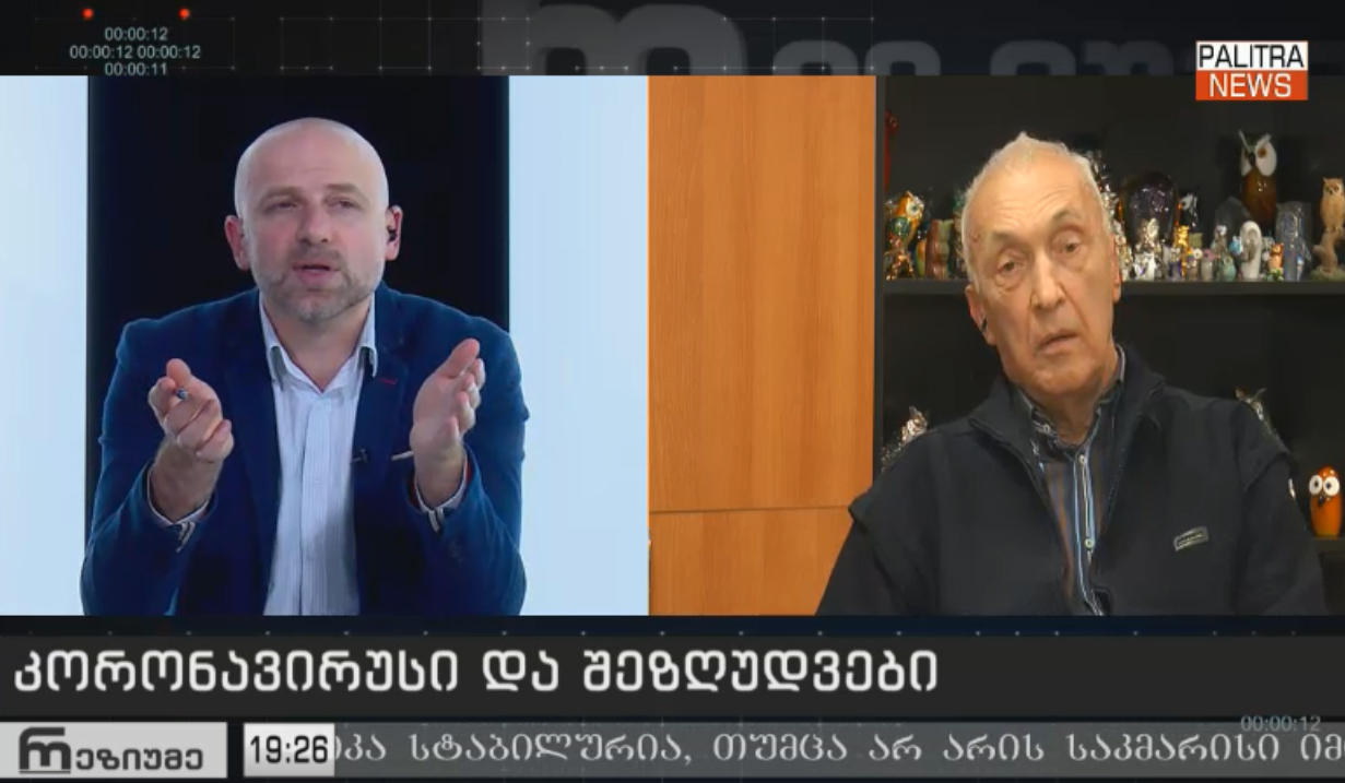 თენგიზ ცერცვაძე - ზაფხულში სახელმწიფომ არ გამოიჩინა პრინციპულობა, შეასრულა მოსახლეობის დაკვეთა და მიიღო ის, რაც მივიღეთ - ყველა შეზღუდვის მოხსნას, ეპიდემიის ტალღის ახალი აფეთქება მოჰყვება