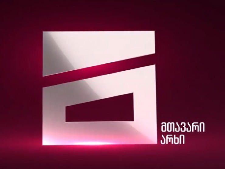 „მთავარი არხი“ - ზაზა ოქუაშვილი ეტაპობრივად ხურავს არხს - „მთავარი არხი" უკვე გაითიშა ყველა მომხმარებლისთვის, ვინც ჩვენს სიგნალს რეგიონებში ან საზღვარგარეთ სატელიტის საშუალებით იღებდა