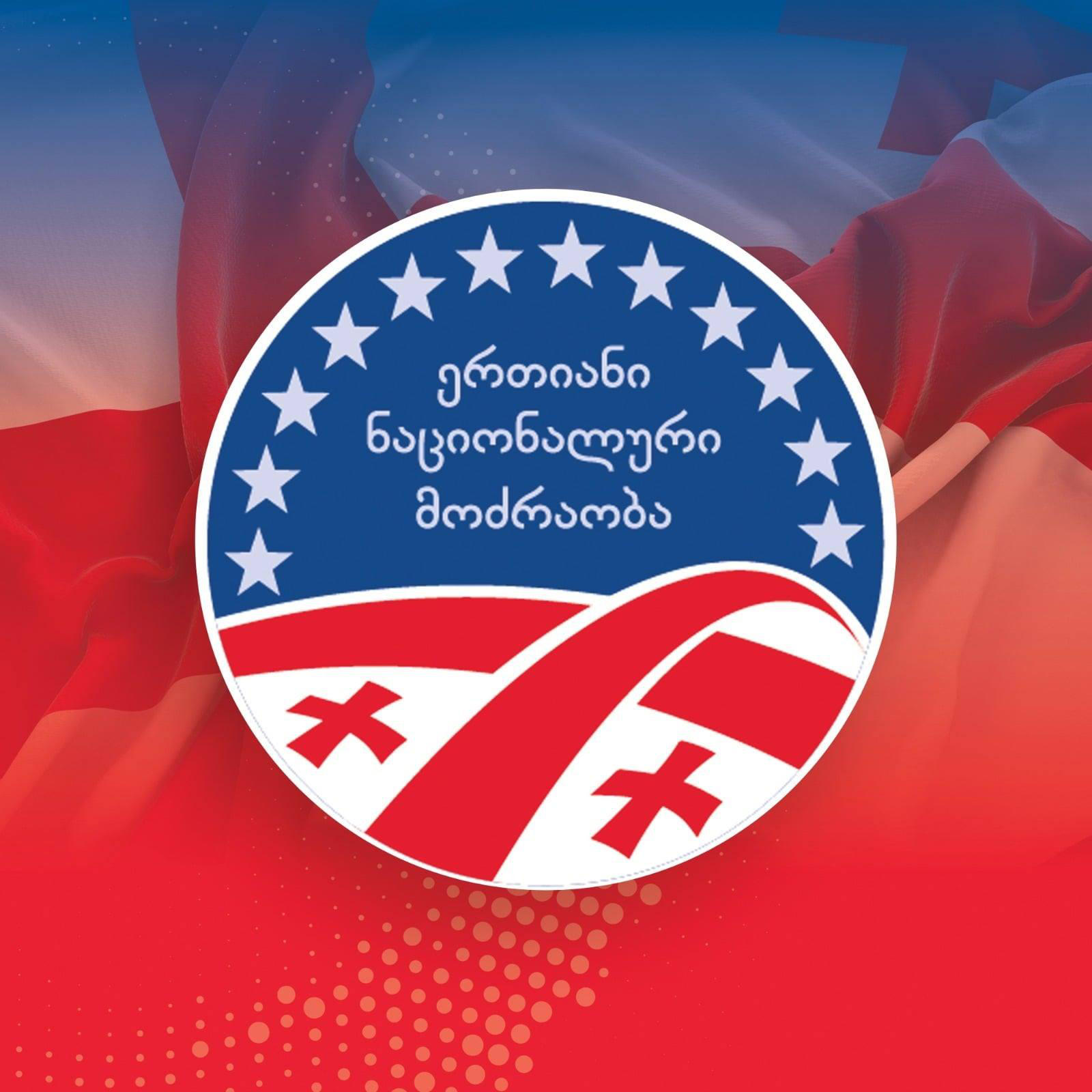 „ნაციონალური მოძრაობის“ განცხადებით, სირიის ახალი მთავრობისადმი კონგრესმენ ჯო უილსონის მოწოდება, საქართველოს ტერიტორიული მთლიანობის მიმართ მტკიცე მხარდაჭერის გამოხატვაა