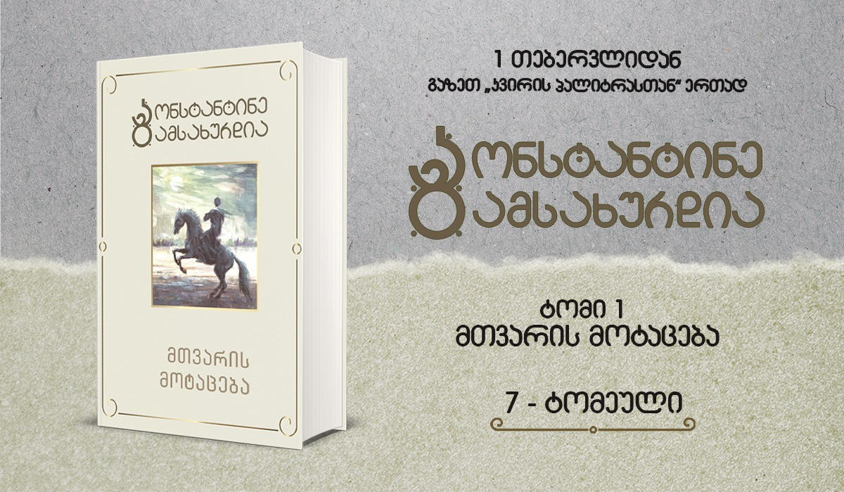 დღეიდან კონსტანტინე გამსახურდიას „მთვარის მოტაცების“ პირველი ტომი გაზეთ „კვირის პალიტრასთან“ ერთად გამოვა