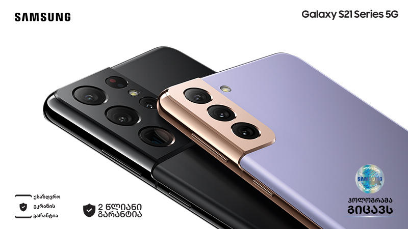 Samsung Galaxy S21-ის გაყიდვების ტემპმა მოლოდინს გადააჭარბა