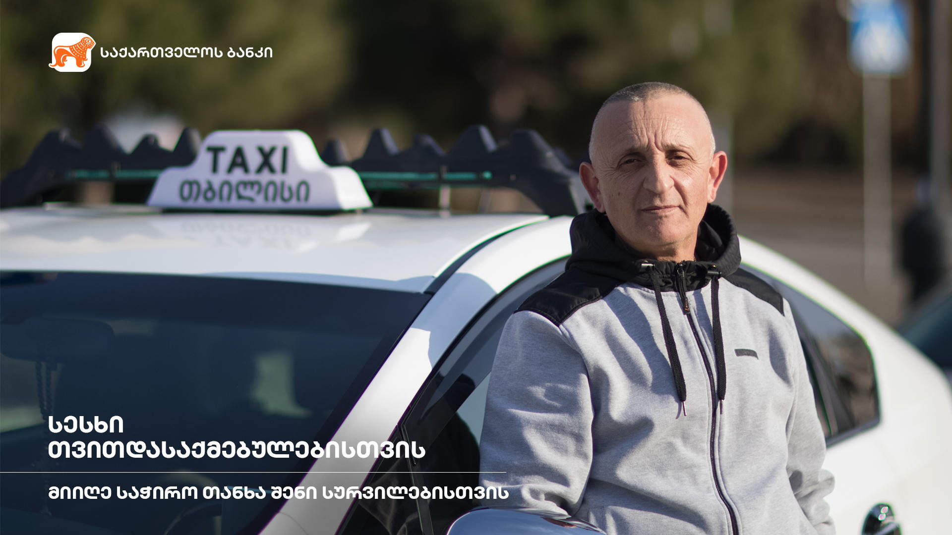 "საქართველოს ბანკი" თვითდასაქმებულებს ახალ პირობებს სთავაზობს