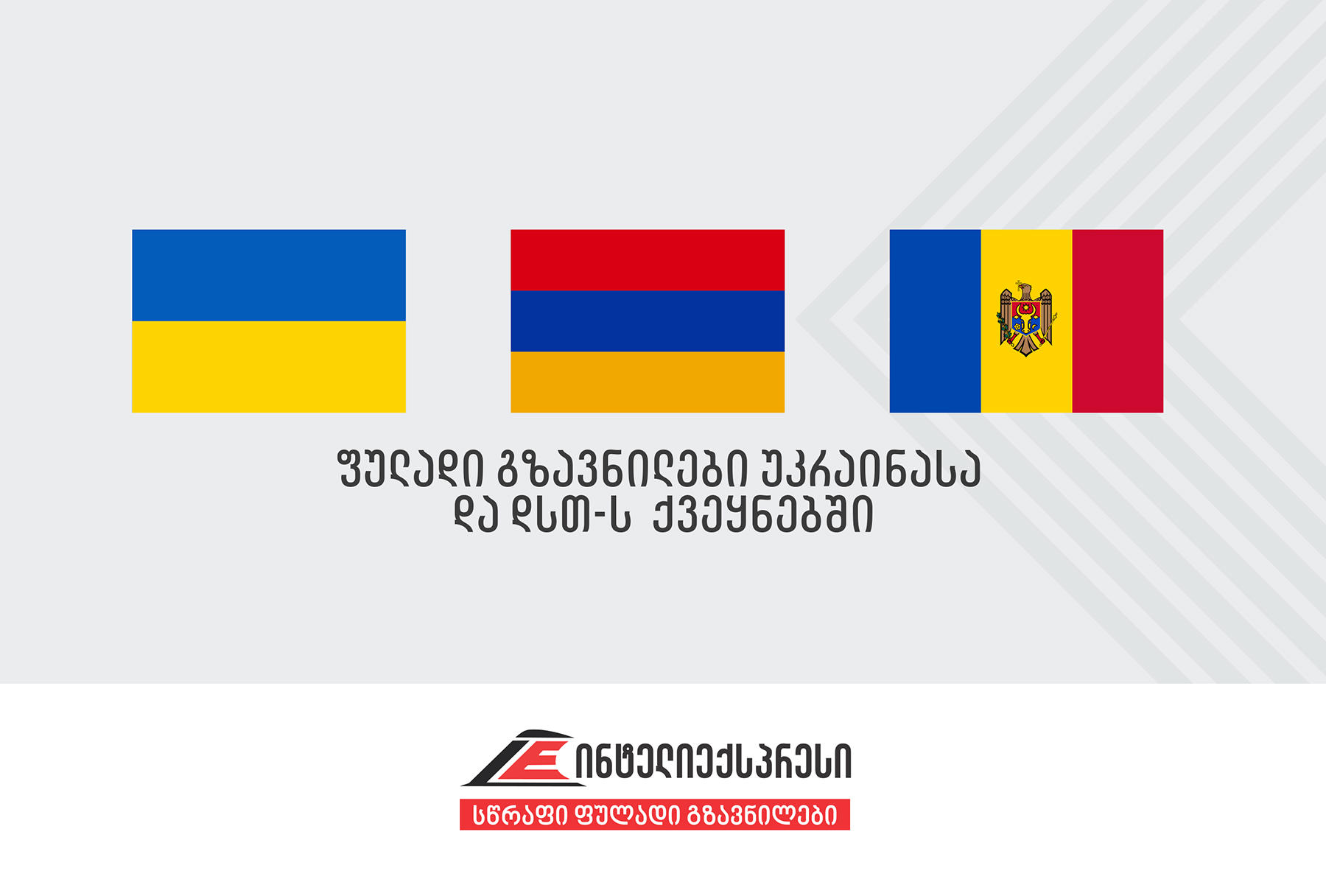 საერთაშორისო სისტემა ინტელიექსპრესი უკრაინასა და დსთ-ს ქვეყნებში ფულად გზავნილებზე სპეციალურ ტარიფს გვთავაზობს