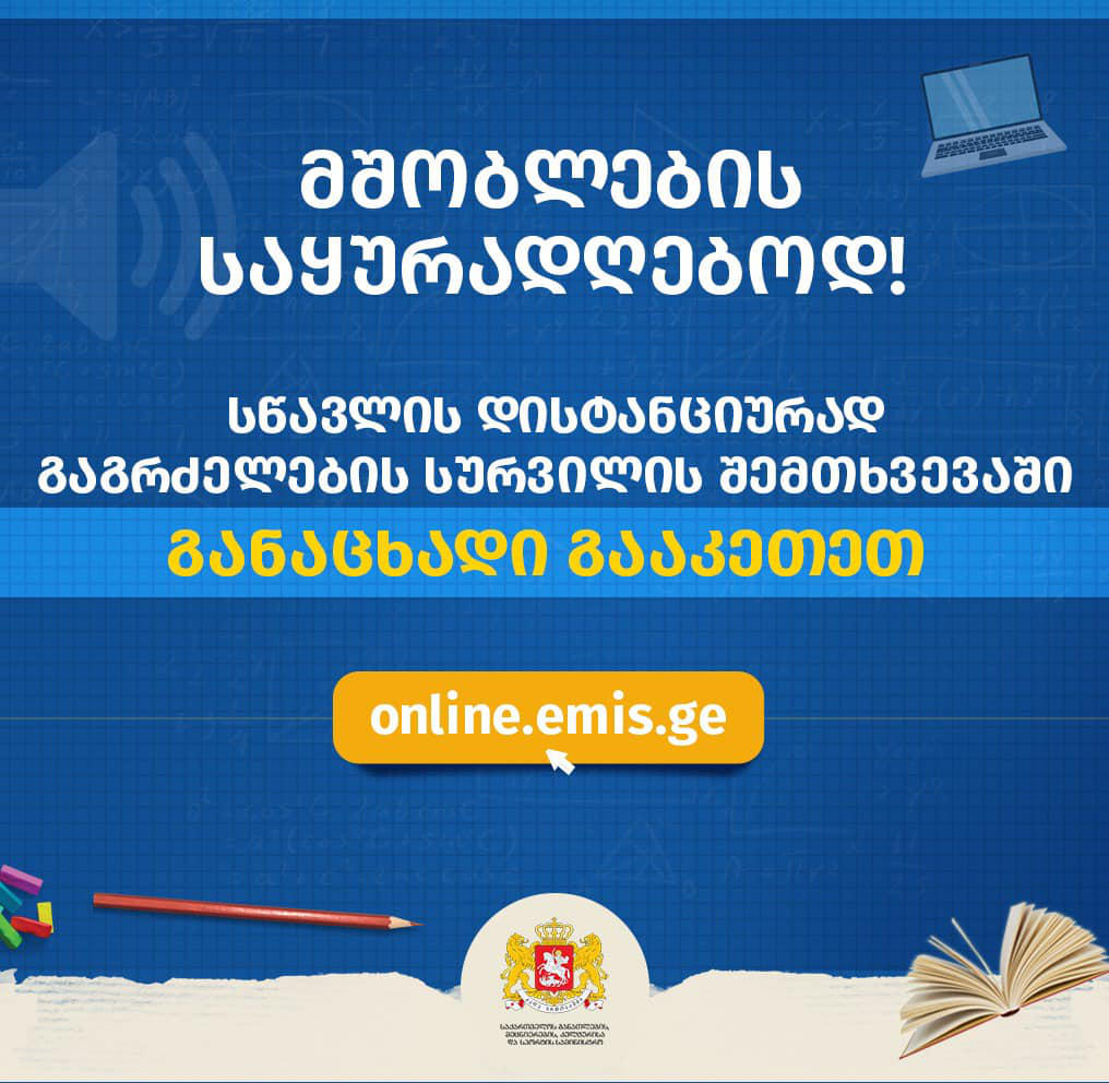 დღეიდან თბილისის, რუსთავისა და ქუთაისის საჯარო სკოლების მოსწავლეთა მშობლებს ონლაინ სწავლებაზე რეგისტრაციის საშუალება აქვთ