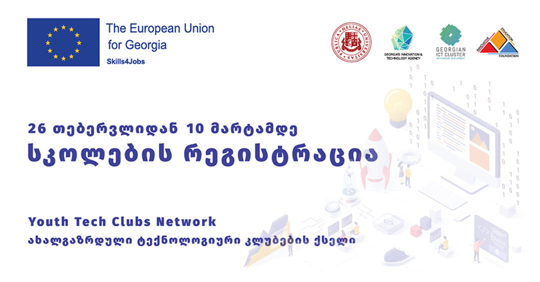 ახალგაზრდული ტექნოლოგიური კლუბების ქსელი სკოლებისთვის მიღებას აცხადებს