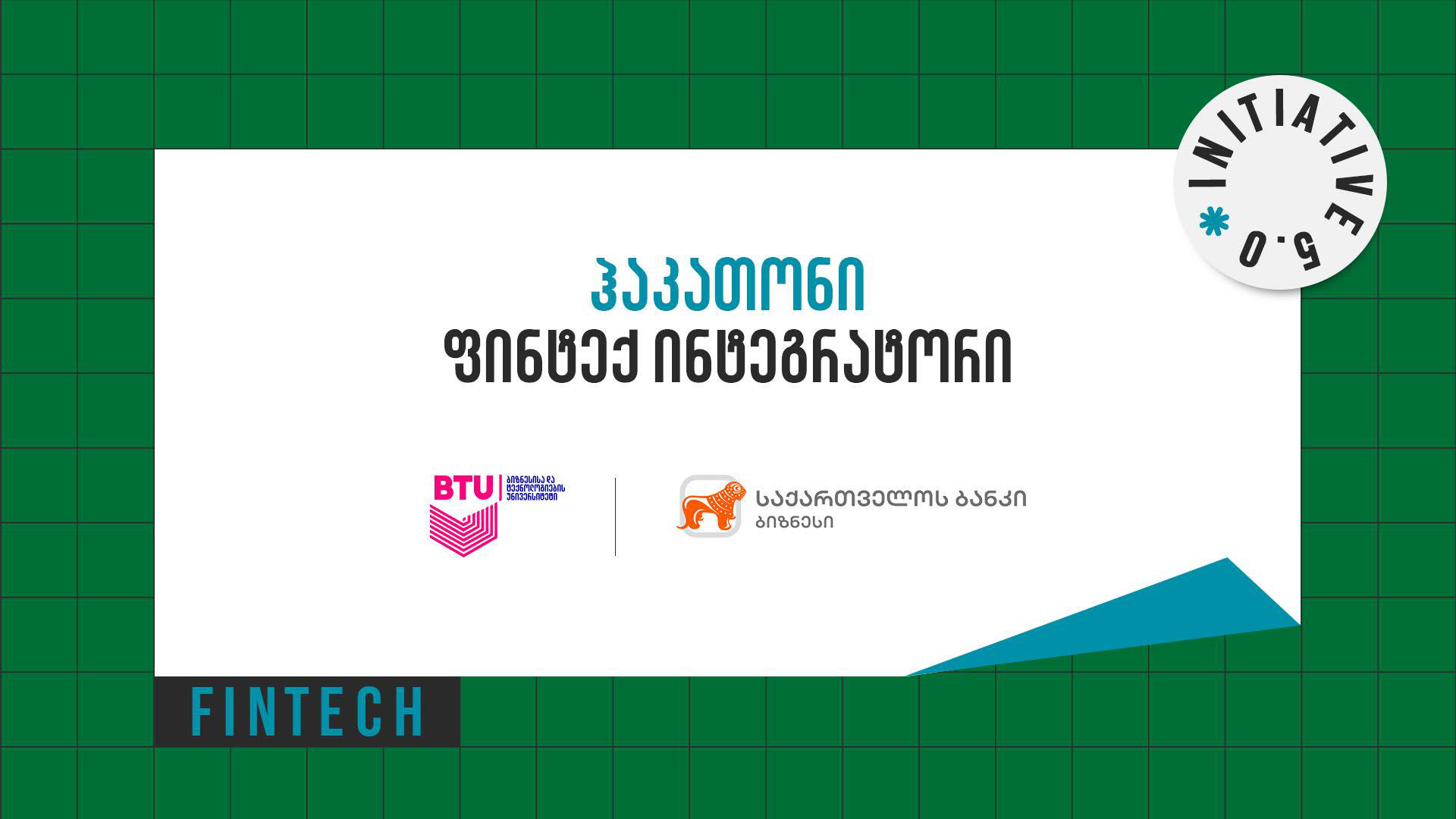ჰაკათონი ფინტექ ინტეგრატორი დასრულდა