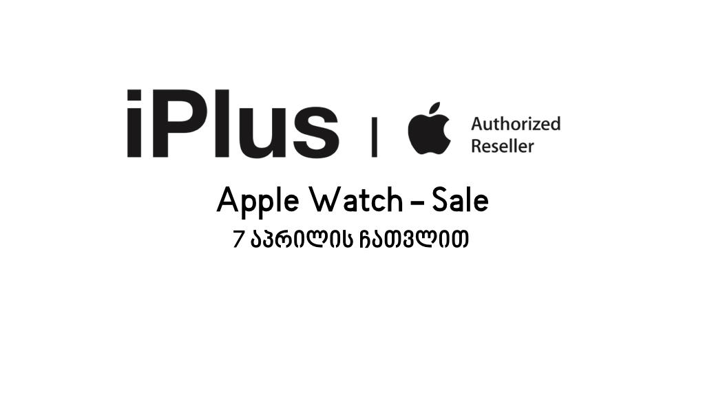 „აიპლიუსი“ მომხმარებლებს Apple Watch-ზე ფასდაკლებებს სთავაზობს