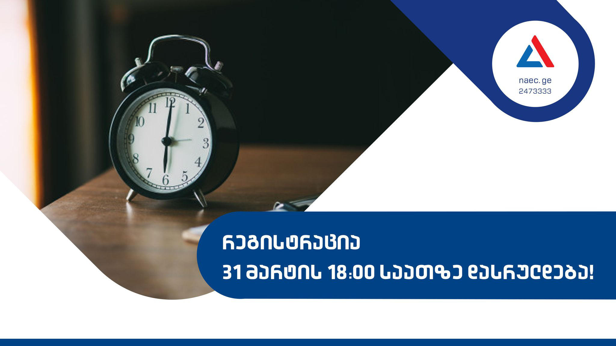 გამოცდებისათვის რეგისტრაცია 31 მარტს დასრულდება