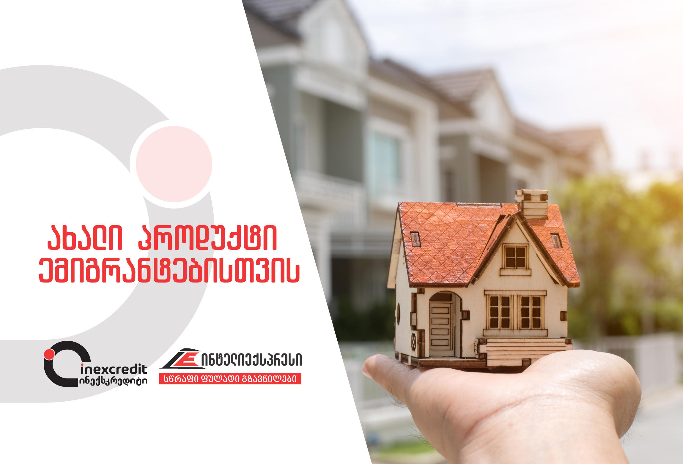 სესხი უძრავი ქონების უზრუნველყოფით ქართველი ემიგრანტებისა და მათი ოჯახის წევრებისთვის