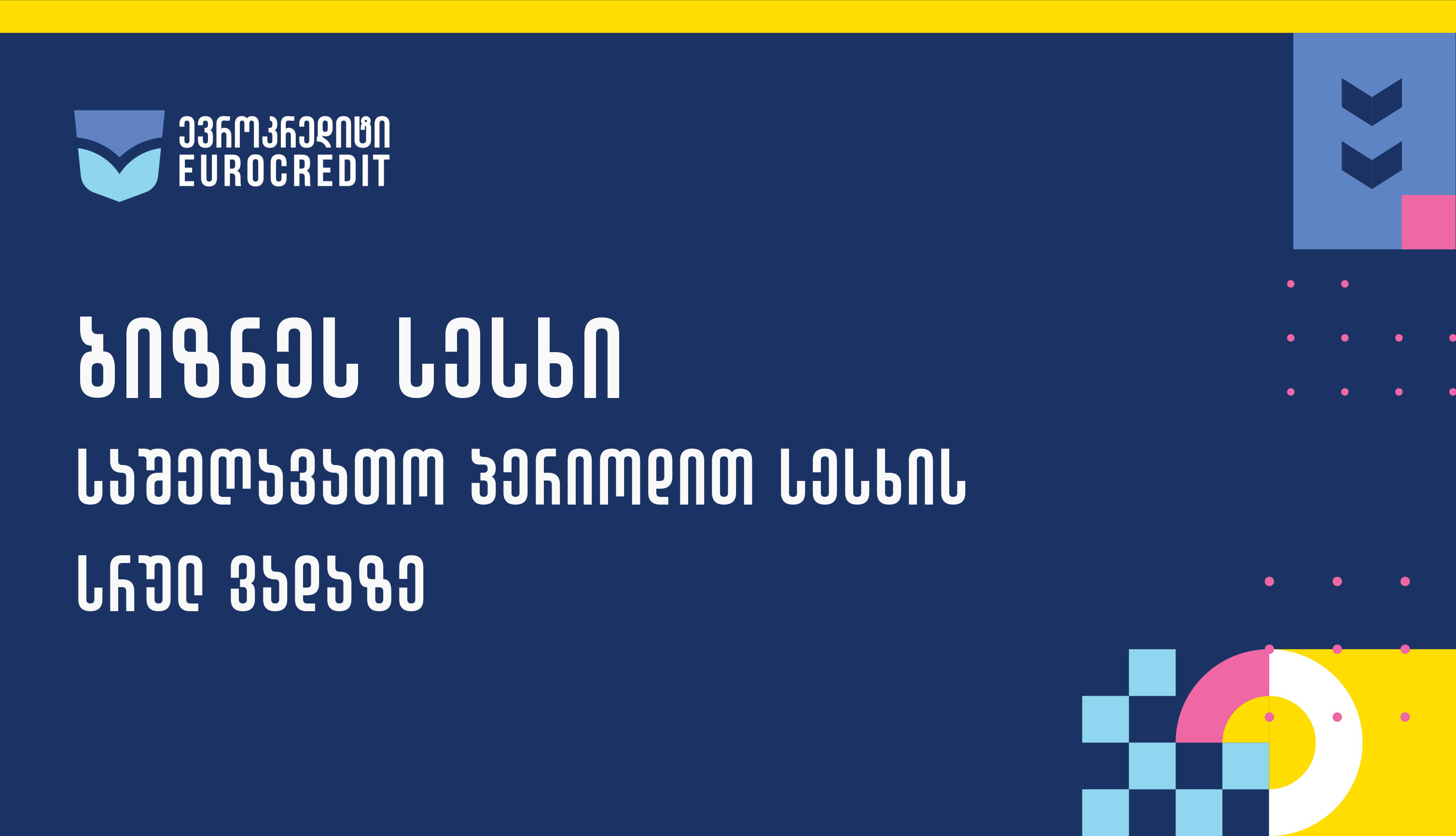 ბიზნეს სესხის აღების ყველაზე სწრაფი შესაძლებლობა ევროკრედიტისგან