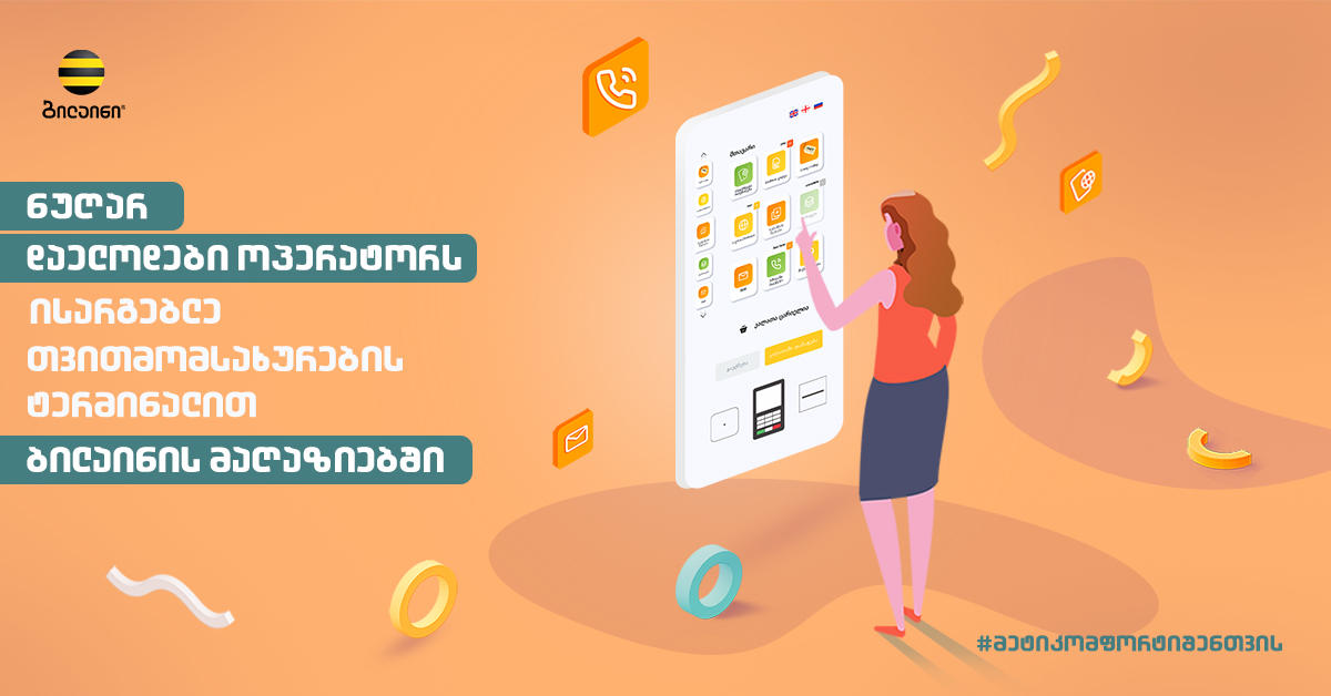 ბილაინის მაღაზიებში თვითმომსახურების თანამედროვე ტერმინალები დამონტაჟდა