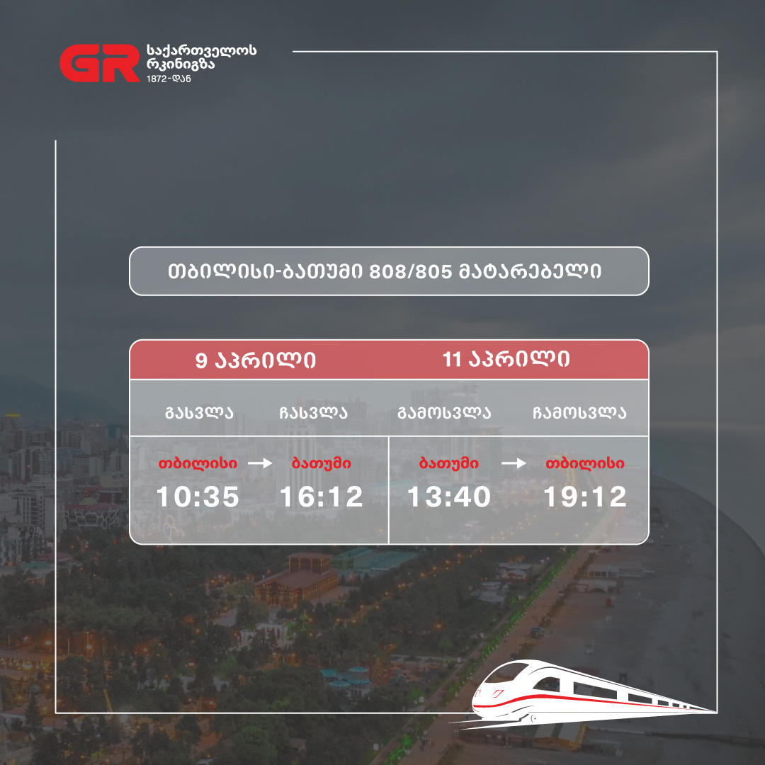 თბილისი-ბათუმი-თბილისის მიმართულებით დამატებითი რეისები შესრულდება