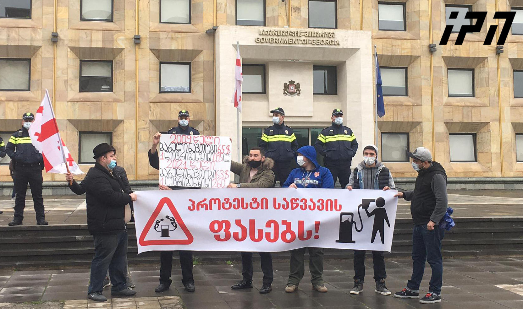 მთავრობის ადმინისტრაციასთან საწვავის ფასებს აპროტესტებენ