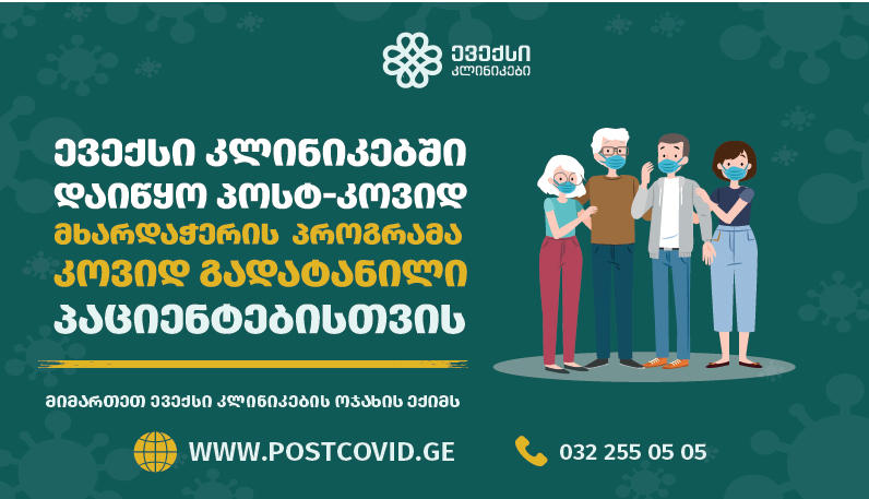 "ევექსი კლინიკებმა" კოვიდგადატანილი პაციენტებისთვის პოსტ-კოვიდ მხარდაჭერის პროგრამა დაიწყო