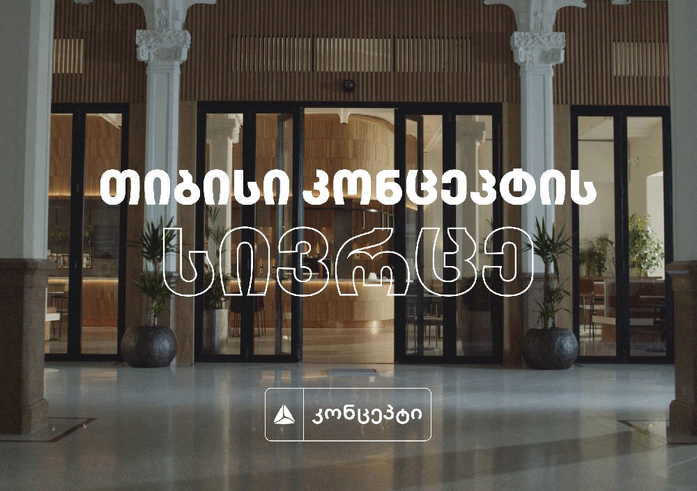 „თიბისი“ კონცეპტის სივრცე მარჯანიშვილზე - სივრცე ახალი შესაძლებლობებისთვის