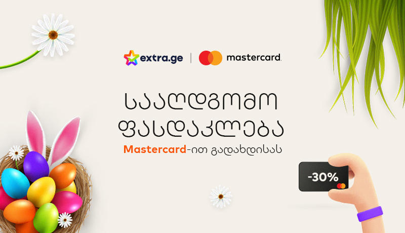 Extra.ge-ზე სააღდგომო ფასდაკლებები დაიწყო