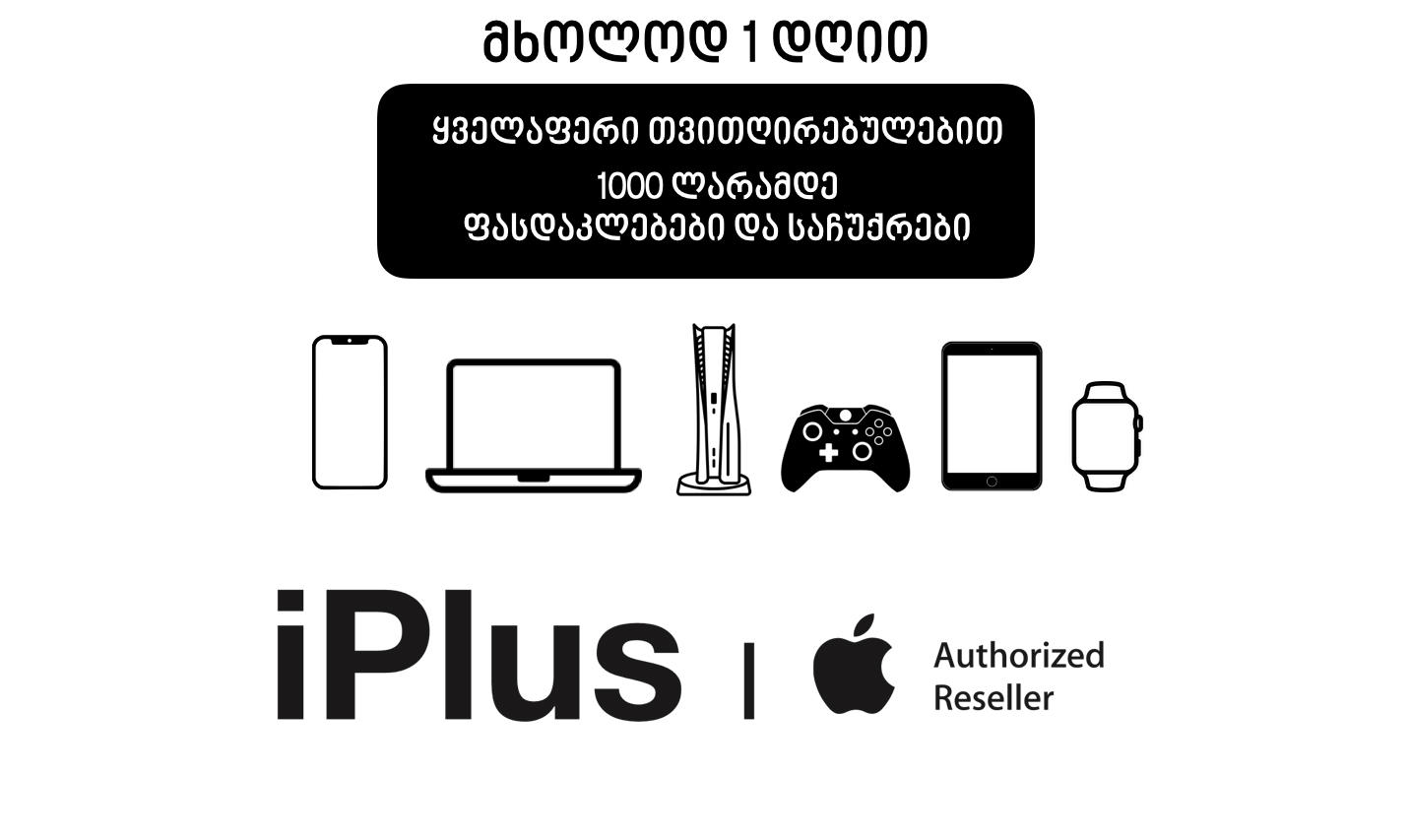 საქართველოში Apple-ის ოფიციალური პარტნიორი „აიპლიუსი“ მომხმარებლებს 25 აპრილს Black sunday-ის ფასდაკლების დღეს სთავაზობს