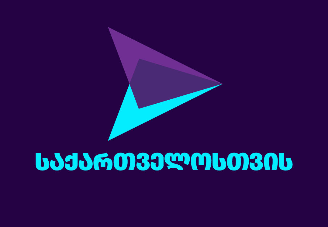 პარტია „საქართველოსთვის“ - ხელისუფლებას ვთავაზობთ გეგმას, რომლის აღსრულების დაუყოვნებლივ დაწყება პირდაპირ უპასუხებს ევროკომისიის დასკვნის მოთხოვნებს და გადაარჩენს საქართველოს ევროპულ პერსპექტივას