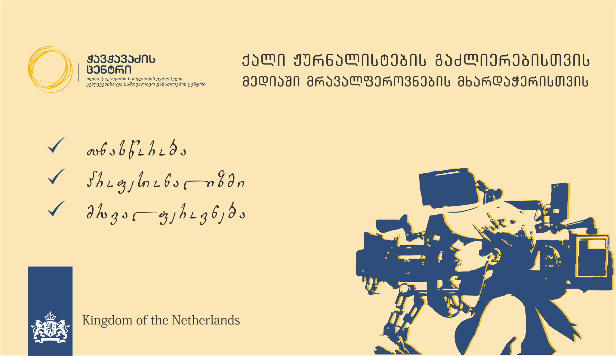 მედიაში გენდერული სტერეოტიპების შესაცვლელად ტრენინგები გაიმართა