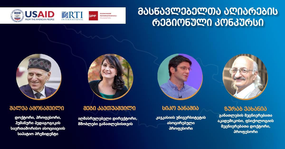 მასწავლებელთა აღიარების რეგიონალური კონკურსი საუკეთესო პედაგოგებს გამოავლენს