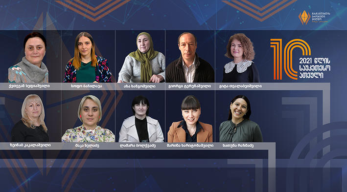 2021 წლის მასწავლებლის ეროვნული ჯილდოს საუკეთესო ათეული ცნობილია