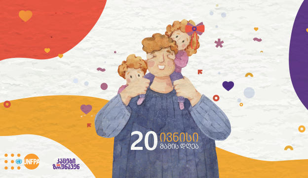 მამის დღე, 20 ივნისი, საქართველოში წელს მეექვსედ აღინიშნება