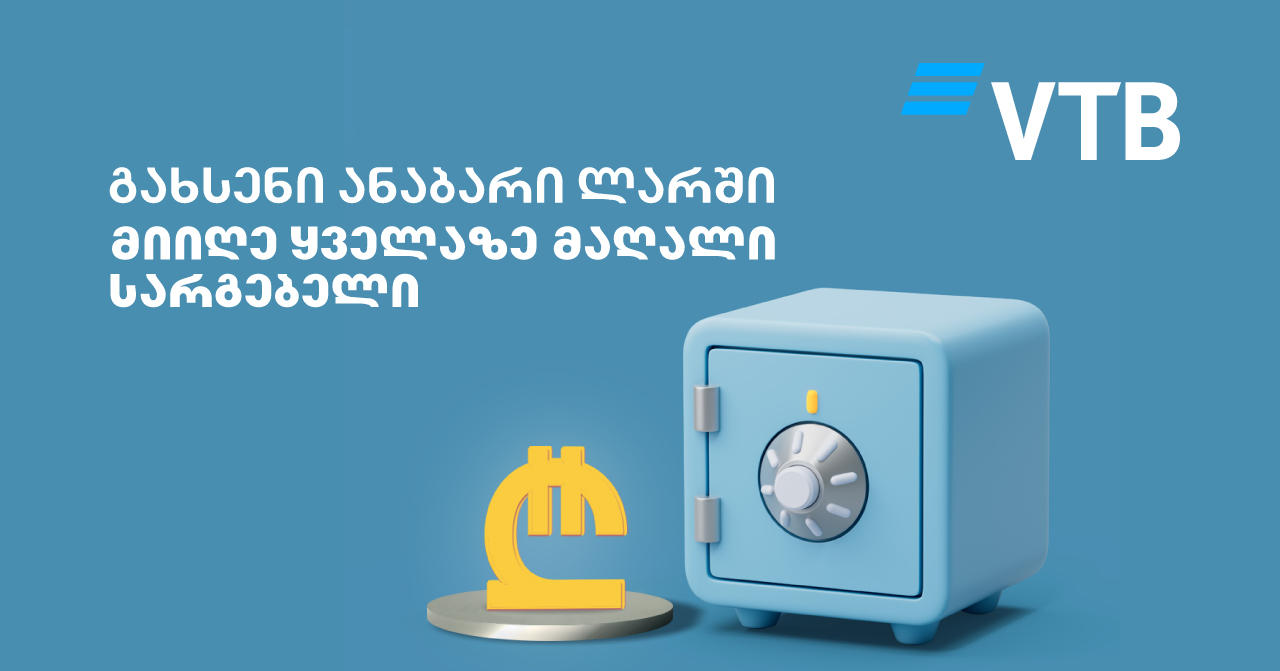 „ვითიბი ბანკის“ ინფორმაციით, მომხმარებელს ლარში გახსნილ ანაბრებზე საუკეთესო პირობებს სთვაზობენ