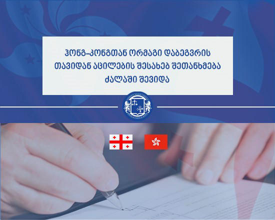 ჰონგ-კონგთან ორმაგი დაბეგვრის თავიდან აცილების შესახებ შეთანხმება ძალაში შევიდა