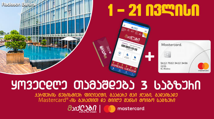 „კარფურის” და Mastercard-ის საზაფხულო გათამაშება იწყება - სიურპრიზი 2 პერსონისთვის ყველა ფილიალში