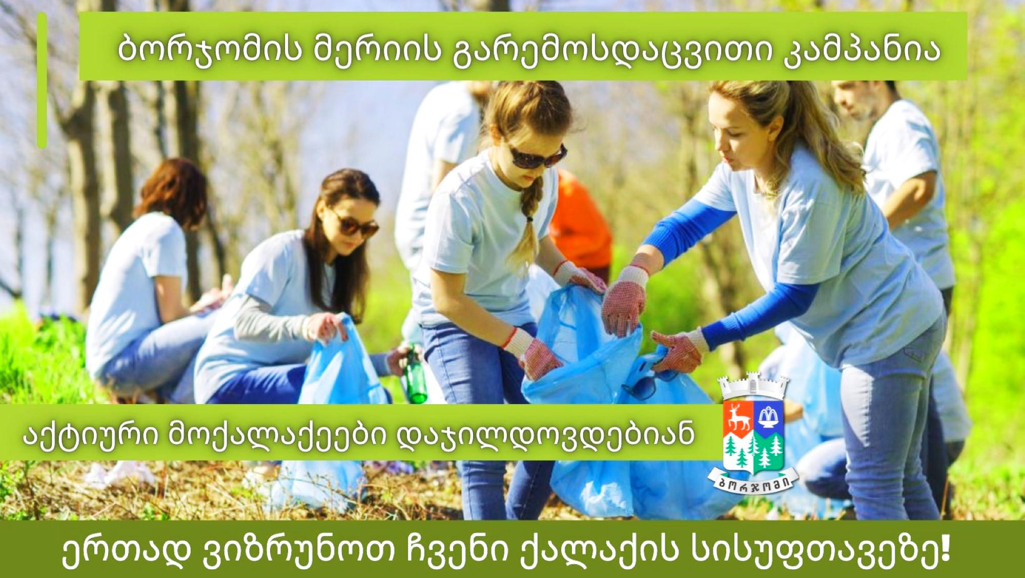 ბორჯომის მერია ახალ კამპანიას იწყებს, სახელწოდებით „მწვანე ქალაქის მეგობრები“
