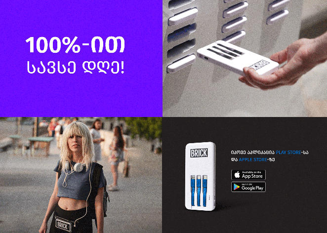 „ბრიკი“ - ახალი powerbank ქირაობის სერვისი, რომლის საშუალებითაც მობილური მოწყობილობების დატენვას ნებისმიერ ადგილას შეძლებთ