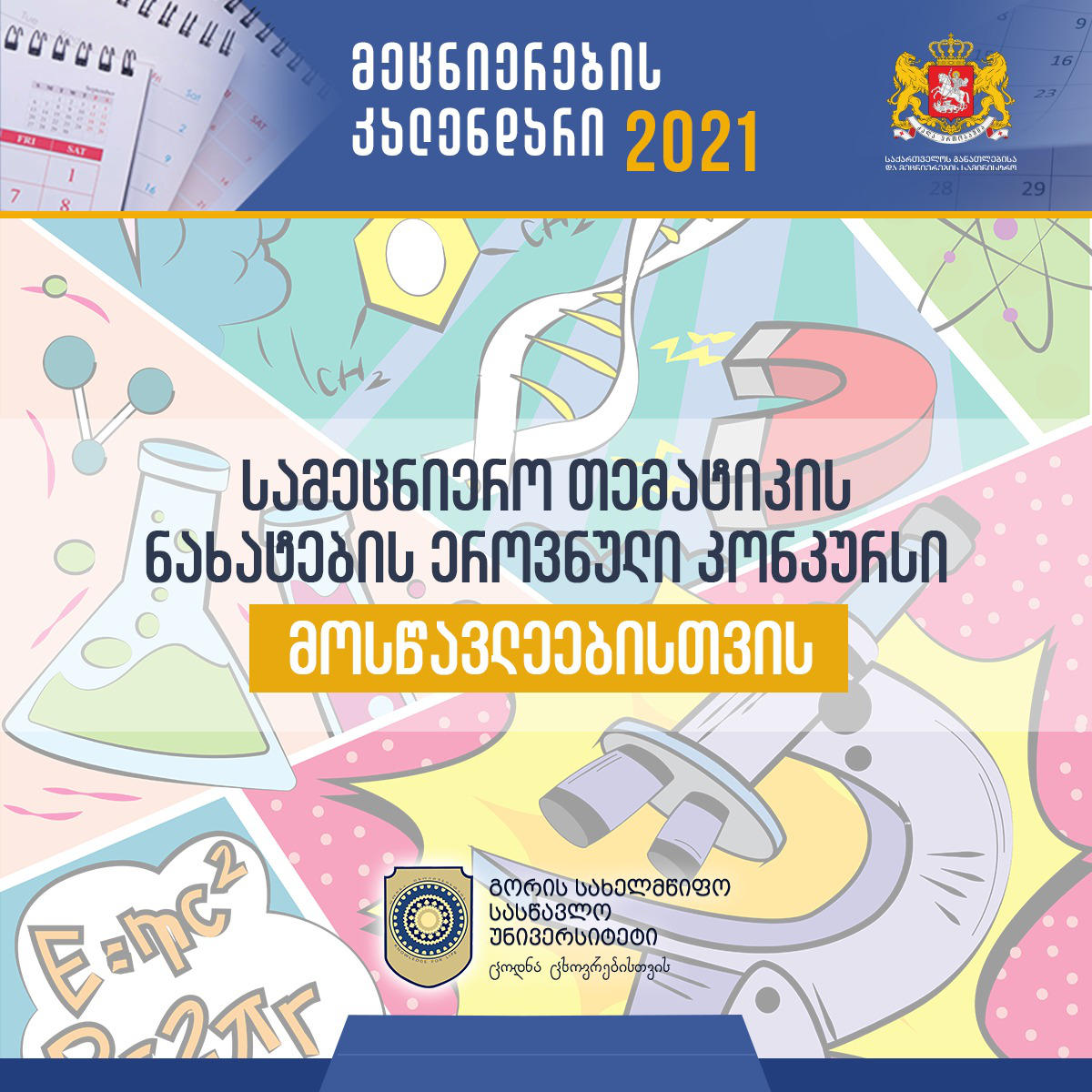 „მეცნიერების კალენდარი 2021“-ის ფარგლებში მოსწავლეებისთვის ნახატების კონკურსი გამოცხადდა