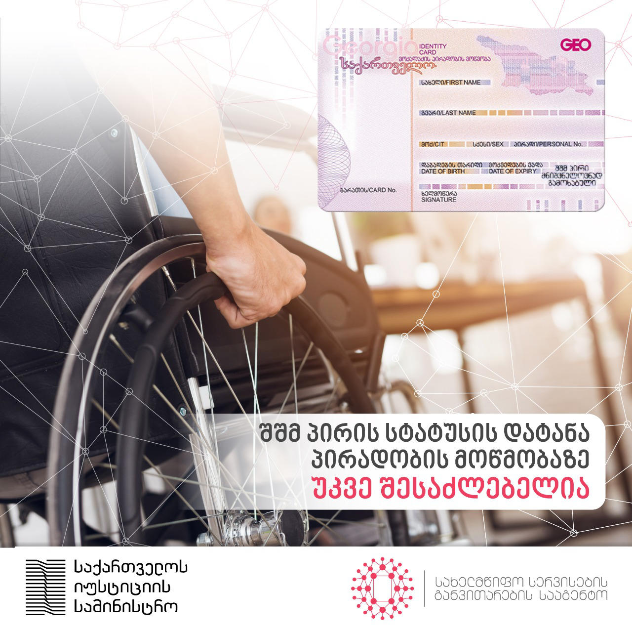 პირადობის ელექტრონულ მოწმობაზე შესაძლებელი გახდა შშმ პირის უვადოდ დადგენილი სტატუსის დატანა