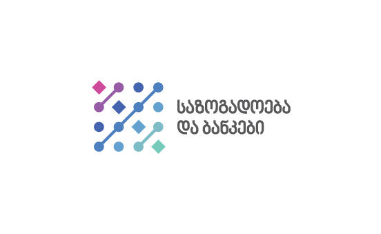 არასამთავრობო ორგანიზაცია “საზოგადოება და ბანკები” მომხმარებლებს კიდევ ერთი პირამიდული სქემის შესახებ აფრთხილებს და აცხადებს, რომ თაღლითურმა კომპანიამ ასობით მოქალაქე დააზარალა