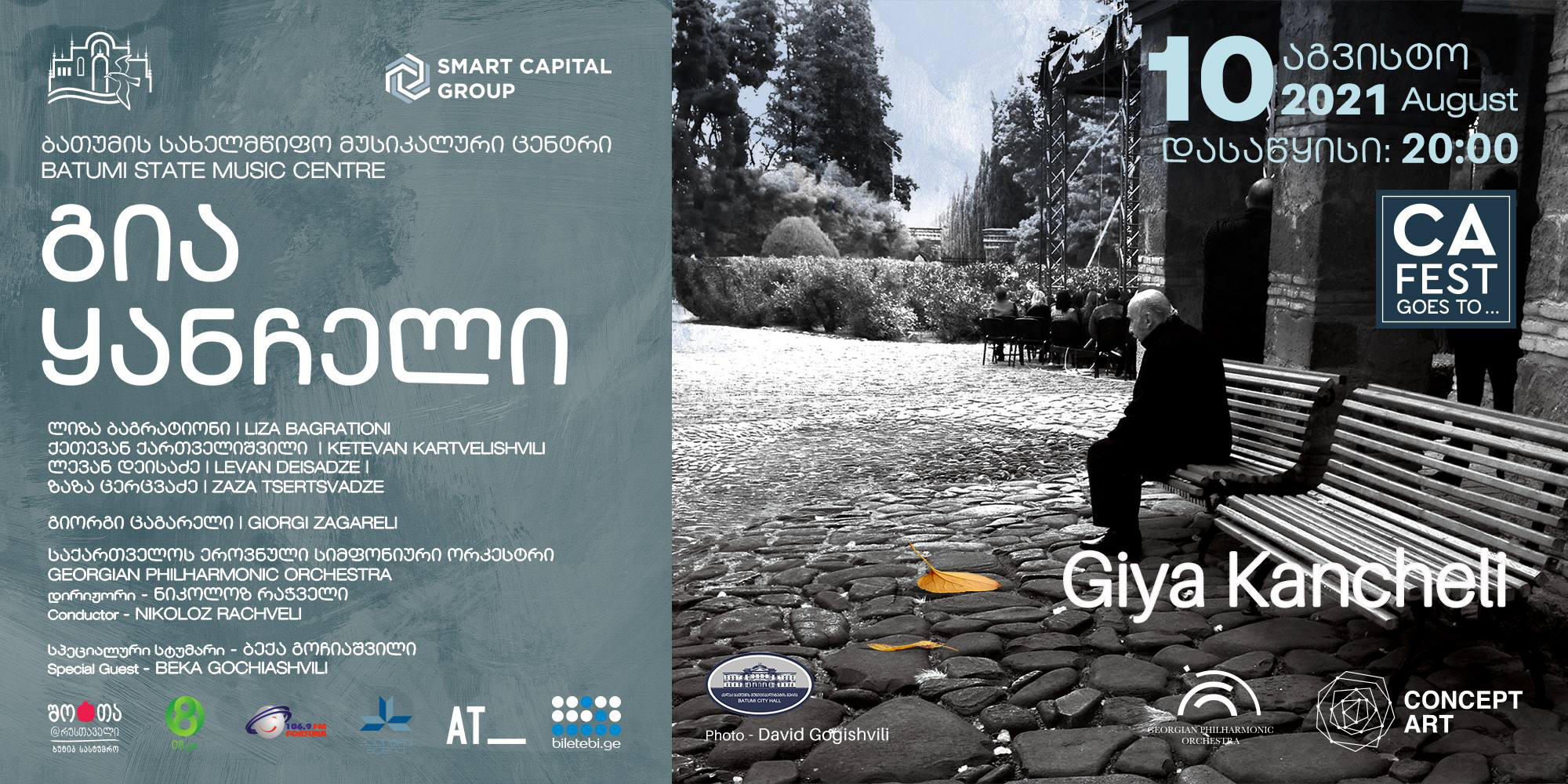 ბათუმის მუსიკალურ ცენტრში დღეს გია ყანჩელის დაბადების დღე აღინიშნება