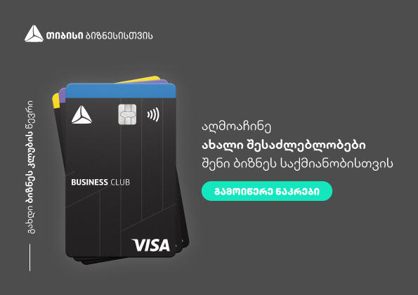 „თიბისი“ მცირე და საშუალო ბიზნეს კომპანიებს ინოვაციურ მოდელს  სთავაზობს