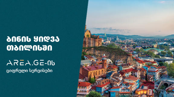 ბინის ყიდვა თბილისში - Area.ge-ს ციფრული სერვისები (R)