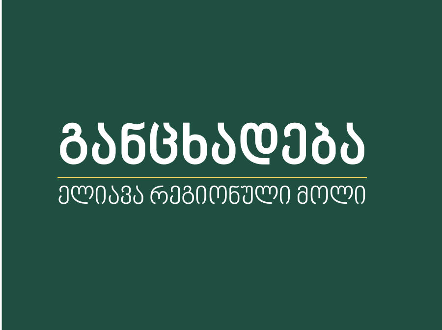 შპს „სანაპირო საინვესტიციო ჯგუფის“ („ელიავა რეგიონული მოლის“) ადმინისტრაცია განცხადებას ავრცელებს