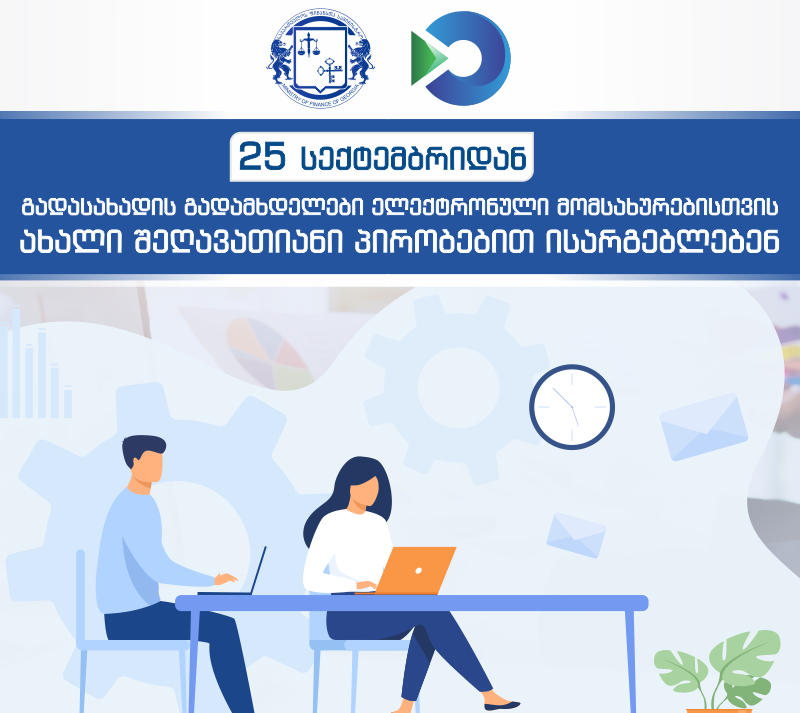 გადასახადის გადამხდელები ელექტრონული მომსახურებისთვის ახალი შეღავათიანი პირობებით ისარგებლებენ