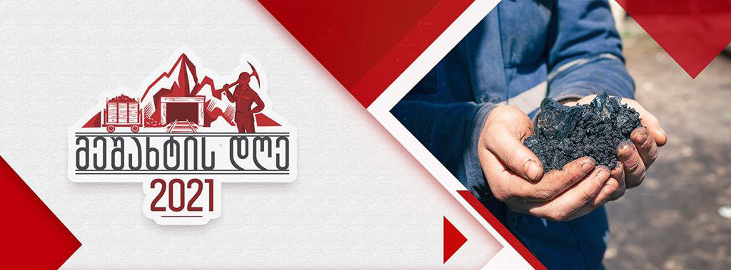 „საქნახშირში“ თანამშრომლების  ვაქცინაცია მიმდინარეობს  - “მეშახტის დღის“ საზეიმო ღონისძიება არ ჩატარდება