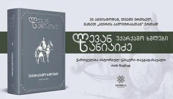 დღეიდან ლევან სანიკიძის "უქარქაშო ხმლები" გაზეთ "კვირის პალიტრასთან" ერთად