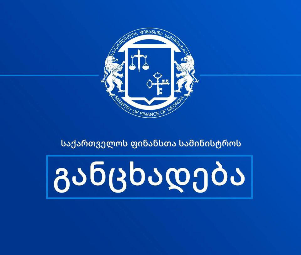 ფინანსთა სამინისტროს განმარტებით, ყველა სახის განცხადება საერთაშორისო პარტნიორებთან თანამშრომლობის შეწყვეტაზე და მით უფრო რეფორმების დღის წესრიგის ცვლილებაზე უსაფუძვლოა
