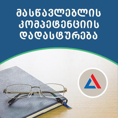 მასწავლებლის კომპეტენციის დადასტურების შედეგების გამოქვეყნება დასრულდა