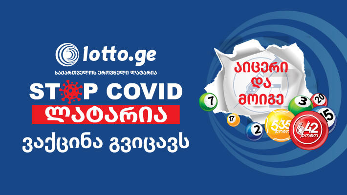 საქართველოს ეროვნული ლატარია ვაქცინაციის წახალისების მიზნით დაწესებული ლატარიის შესახებ დეტალურ ინფორმაციას ავრცელებს