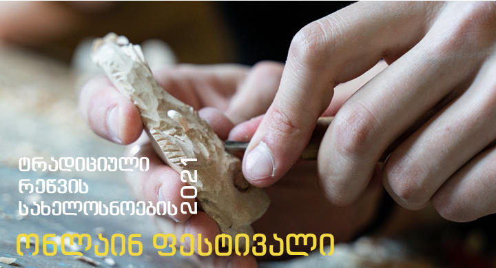 4-12 სექტემბერს ტრადიციული რეწვის სახელოსნოების ონლაინ ფესტივალი გაიმართება