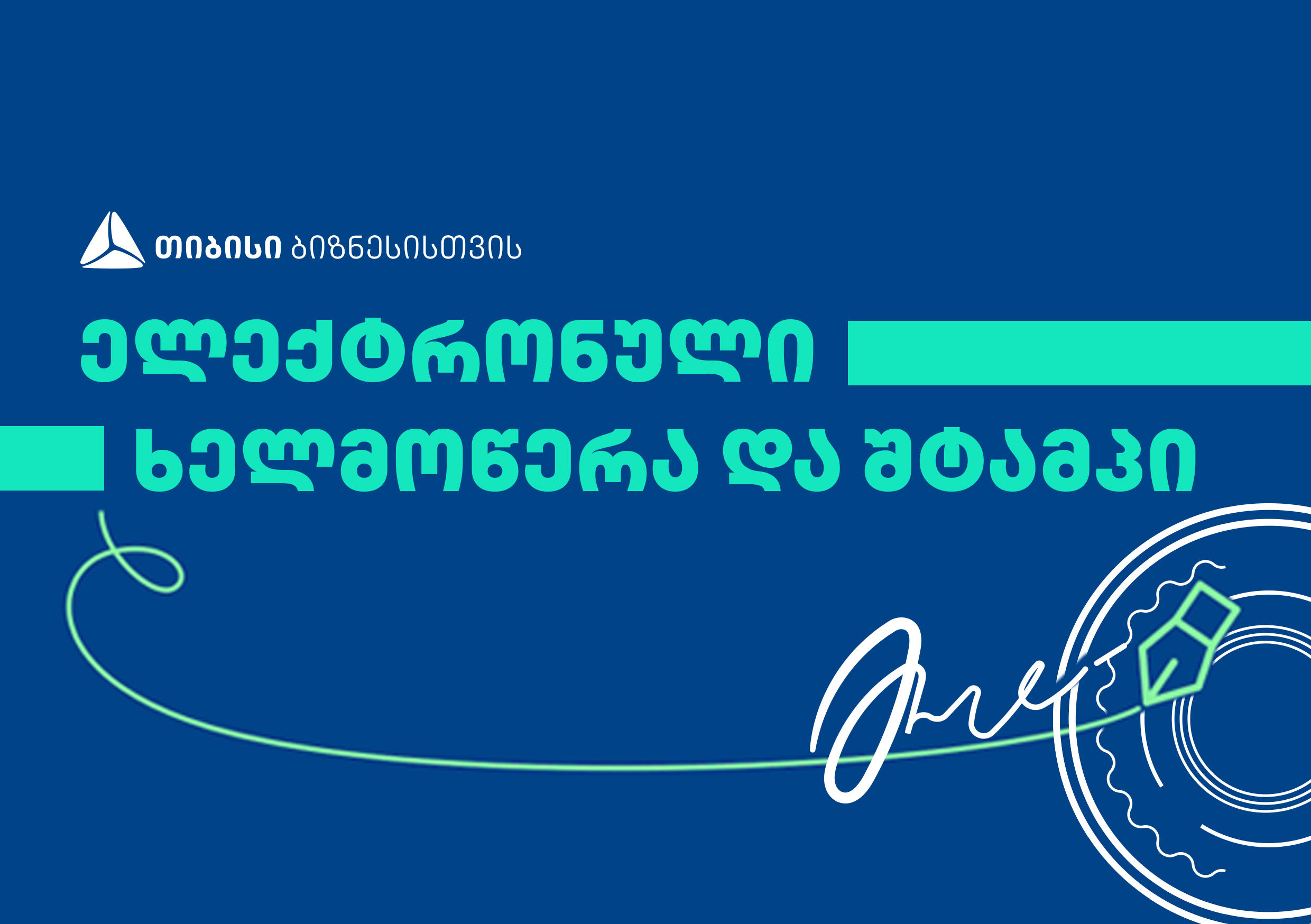 "თიბისი" კვალიფიციური ელექტრონული ხელმოწერის და ელექტრონული შტამპის გამოყენების ნერგავს