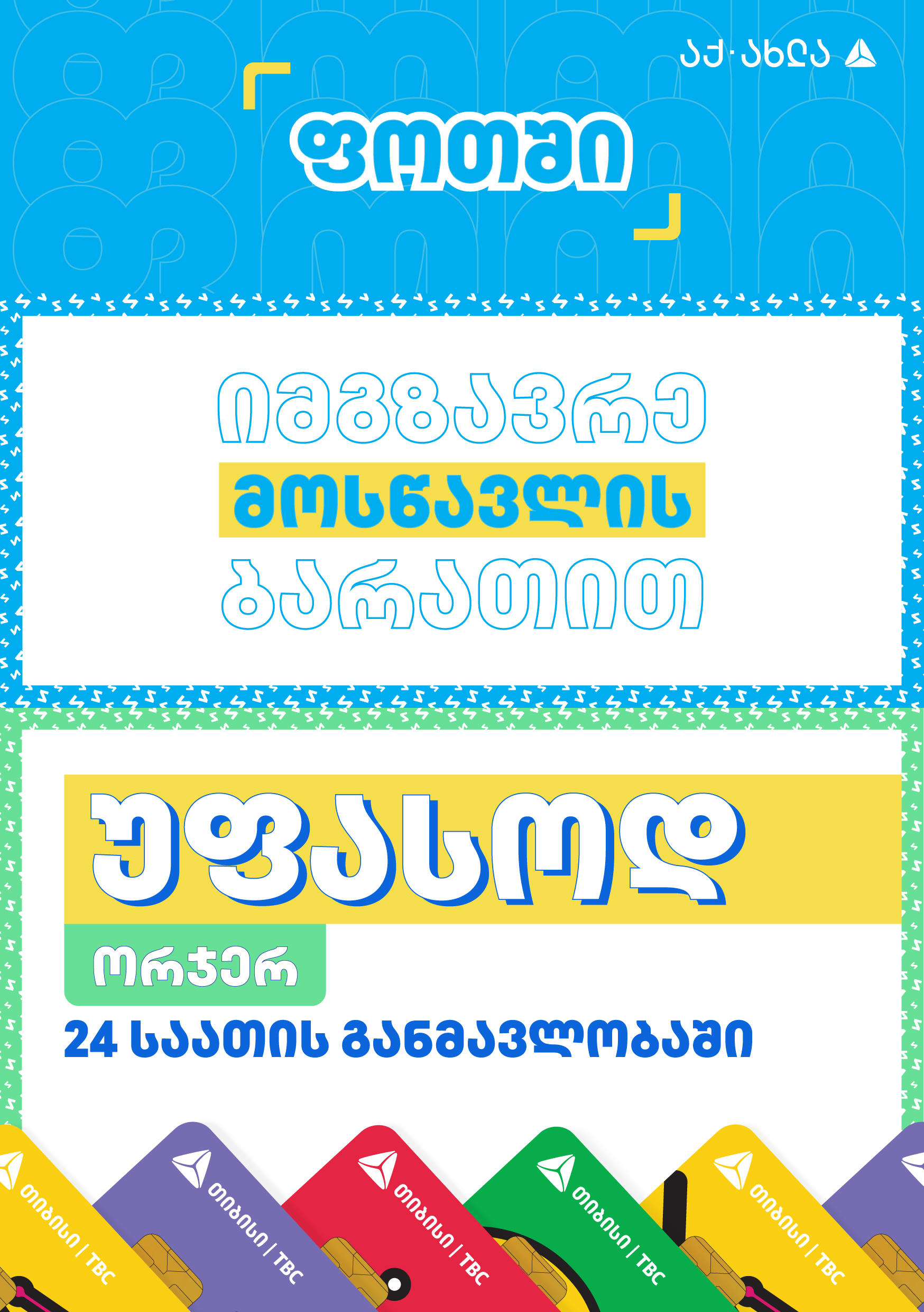 ფოთის საზოგადოებრივ ტრანსპორტში „თიბისის” მოსწავლის ბარათის მფლობელები დღეში 2 უფასო მგზავრობით ისარგებლებენ